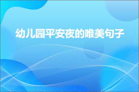 幼儿园平安夜的唯美句子（文案356条）